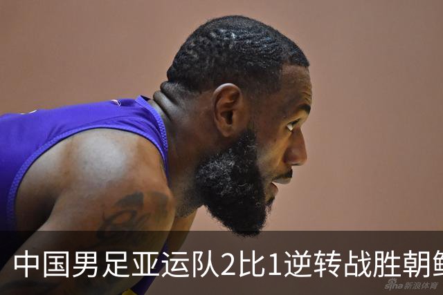 中国男足亚运队2比1逆转战胜朝鲜队，收获名古屋亚运会开门红