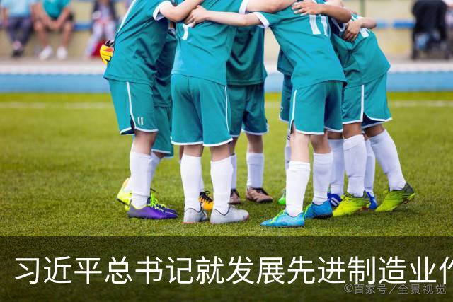 习近平总书记就发展先进制造业作出的重要指示引发热烈反响